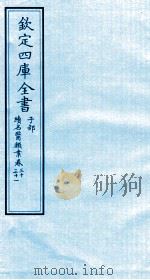 钦定四库全书 子部 续名医类案 卷30-31 PDF电子版封面 钱塘魏之琇撰