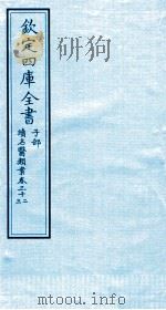 钦定四库全书 子部 续名医类案 卷32-33 PDF电子版封面 钱塘魏之琇撰