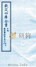 钦定四库全书  子部  续名医类案  卷34-36（ PDF版）