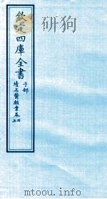 钦定四库全书 子部 续名医类案 卷4-5 PDF电子版封面 钱塘魏之琇撰