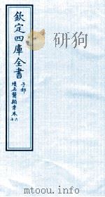 钦定四库全书 子部 续名医类案 卷6-7 PDF电子版封面 钱塘魏之琇撰