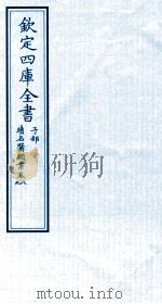 钦定四库全书 子部 续名医类案 卷8-9 PDF电子版封面 钱塘魏之琇撰