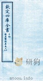 钦定四库全书  子部  续名医类案  卷16-17（ PDF版）