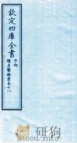 钦定四库全书  子部  续名医类案  卷18（ PDF版）