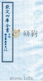 钦定四库全书 子部 续名医类案 卷19-20 PDF电子版封面 钱塘魏之琇撰