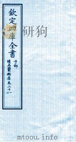 钦定四库全书  子部  续名医类案  卷21-22（ PDF版）