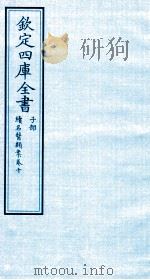 钦定四库全书  子部  续名医类案  卷10（ PDF版）
