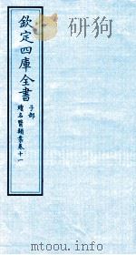 钦定四库全书  子部  续名医类案  卷11（ PDF版）