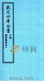 钦定四库全书  子部  类经图冀  卷2（ PDF版）