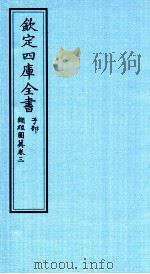 钦定四库全书  子部  类经图冀  卷3（ PDF版）