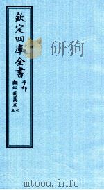 钦定四库全书  子部  类经图冀  卷4-5（ PDF版）