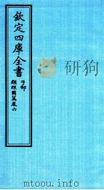 钦定四库全书  子部  类经图冀  卷6（ PDF版）