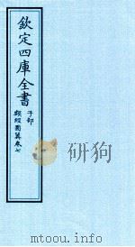 钦定四库全书  子部  类经图冀  卷7（ PDF版）