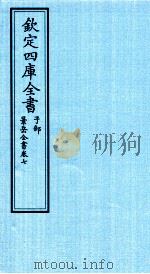 钦定四库全书  子部  景岳全书  卷7（ PDF版）