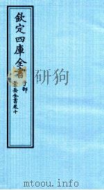 钦定四库全书  子部  景岳全书  卷10（ PDF版）