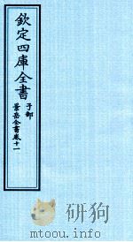 钦定四库全书  子部  景岳全书  卷11（ PDF版）