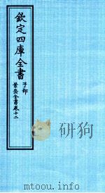 钦定四库全书  子部  景岳全书  卷12（ PDF版）