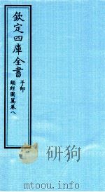 钦定四库全书  子部  类经图冀  卷8（ PDF版）
