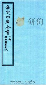 钦定四库全书  子部  类经图冀  卷9-10（ PDF版）