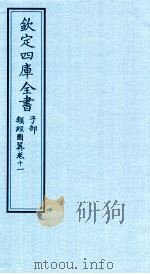 钦定四库全书  子部  类经图冀  卷11（ PDF版）