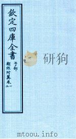 钦定四库全书  子部  类经附冀  卷1-2（ PDF版）