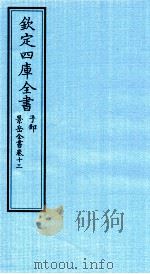 钦定四库全书  子部  景岳全书  卷13（ PDF版）