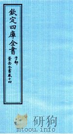 钦定四库全书  子部  景岳全书  卷14（ PDF版）