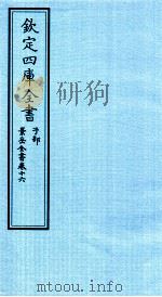 钦定四库全书  子部  景岳全书  卷16（ PDF版）
