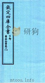 钦定四库全书  子部  景岳全书  卷17-18（ PDF版）