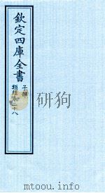 钦定四库全书  子部  类经  卷28（ PDF版）
