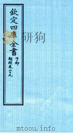 钦定四库全书  子部  类经  卷29（ PDF版）