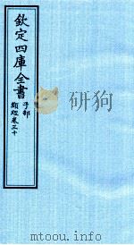 钦定四库全书  子部  类经  卷30（ PDF版）
