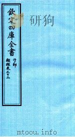 钦定四库全书  子部  类经  卷32（ PDF版）