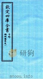 钦定四库全书  子部  类经图冀  卷1（ PDF版）