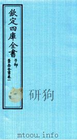 钦定四库全书  子部  景岳全书  卷1（ PDF版）