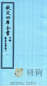 钦定四库全书  子部  景岳全书  卷2（ PDF版）