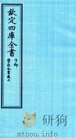 钦定四库全书  子部  景岳全书  卷3（ PDF版）