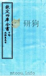 钦定四库全书  子部  尚论篇卷首（ PDF版）