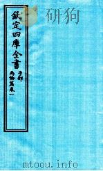 钦定四库全书 子部 尚论篇 卷1 PDF电子版封面 新建,喻昌撰