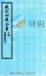 钦定四库全书  子部  尚论篇  卷2-3（ PDF版）