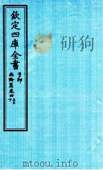 钦定四库全书  子部  尚论篇  卷4  上下（ PDF版）