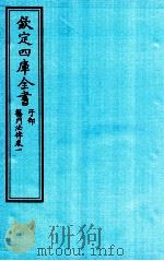 钦定四库全书  子部  医门法律  卷1（ PDF版）
