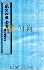 钦定四库全书 子部 医门法律 卷3 PDF电子版封面 南昌喻昌撰