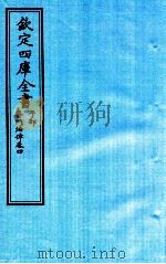钦定四库全书 子部 医门法律 卷4 PDF电子版封面 南昌喻昌撰