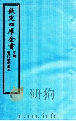 钦定四库全书 子部 医门法律 卷5 PDF电子版封面 南昌喻昌撰