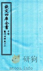 钦定四库全书 子部 医门法律 卷12 PDF电子版封面 南昌喻昌撰