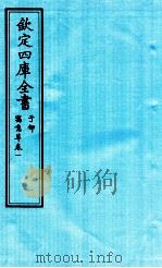 钦定四库全书  子部  寓意草  卷1（ PDF版）