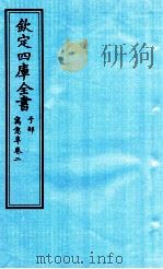 钦定四库全书  子部  寓意草  卷2（ PDF版）