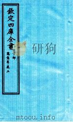 钦定四库全书  子部  寓意草  卷3（ PDF版）