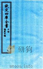 钦定四库全书  子部  伤寒舌鑑（ PDF版）